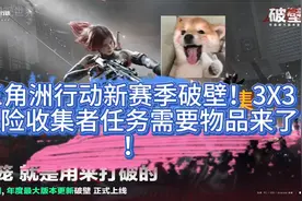 三角洲行动新赛季破壁！3X3保险收集者任务物品清单！