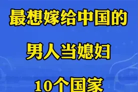 最想嫁给中国的男人当媳妇的10个国家视频封面