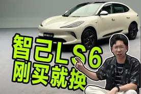 智己LS6老车主吐槽：一年后竟变成这样？