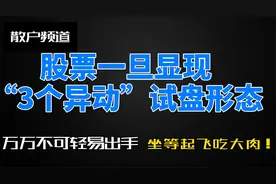 股票一旦显现“3个异动”试盘形态,万万不可轻易出手,坐等吃大肉视频封面