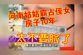 河南姑姑霸占侄女房子10年