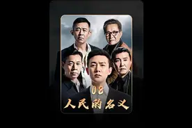 给我接“小金子”... #影视解说 #人民的名义 #怀旧经典影视视频封面