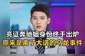 亮证“奔驰姐”身份终于出炉！原来是大水冲了龙王庙，都是一家人