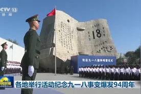 各地举行活动纪念九一八事变爆发94周年
