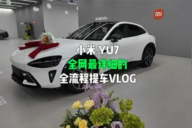 小米YU7 提车了，感受下完整流程，看能打几分