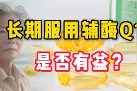 长期服用辅酶Q10是否有益？