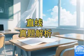 高考数学直线板块突破：真题分类解析 + 经典例题精讲视频封面