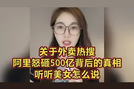 关于外卖热搜，阿里怒砸500亿背后的真相，听听美女怎么说