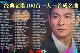 100首经典歌曲合集！