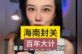 海南自贸港封关意味什么！ #涨知识 #热点 #财经