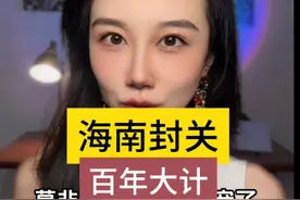 海南自贸港封关意味什么！ #涨知识 #热点 #财经