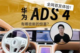 华为ADS 4.0首发体验：智驾黑科技再升级！