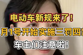 电动车新规来了！9月1号开始实施三罚四禁，车主们注意啦！