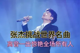 实力派歌手 张杰 挑战世界名曲 星星 高音真的是无人能及
