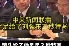新闻联播足足给了刘强东三秒特写，这意味着什么？