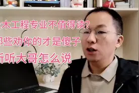 土木工程专业不值得读？那些劝你的才是傻子，听听大哥怎么说