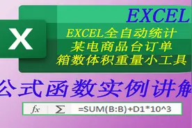 EXCEL全自动统计某电商品台订单箱数体积重量小工具