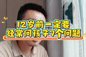 12岁前一定要经常问孩子7个问题