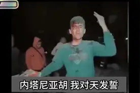 #内塔尼亚胡 我对天发誓 #