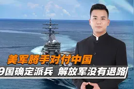 19国确定派兵，美军备战应对“大规模中美冲突”