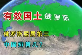 俄罗斯领土面积世界第一，有效国土面积屈居第三，中国排第几？