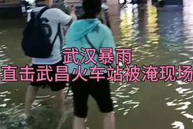 武汉暴雨，直击武昌火车站被淹现场，大到超乎想象！