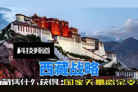 国家为什么开始疯狂给西藏砸钱？三大工程近2万亿说投就投！视频封面