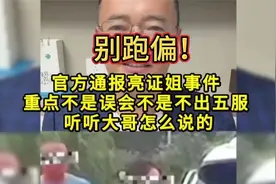 亮证姐事件官方通报：别跑偏！重点不在那些，听大哥怎么讲