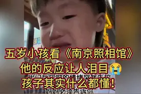 五岁萌娃看《南京照相馆》，反应让人泪目！别再问孩子能不能看了
