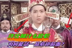 许仕林中状元后，到底任什么官职？为何能站一品紫袍前祭塔救母？