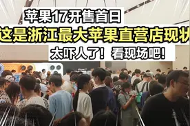 苹果17开售首日！这是浙江最大苹果直营店现状！太吓人了看现场吧