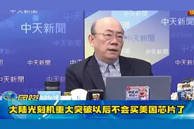 郭正亮：大陆光刻机真的突破了！一年后量产，美国芯片完了！！视频封面