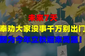 未来7天，奉劝大家没事千万别出门，因为今年立秋迎来高温！