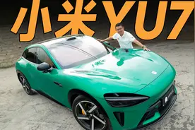 小米YU7：开起来跟看起来不一样？