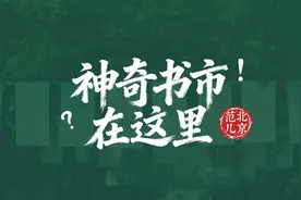 神奇书市在这里 | 2025“我与地坛”北京书市，60秒速通！