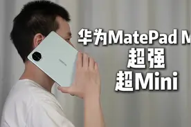 超强超Mini！华为MatePad Mini使用体验