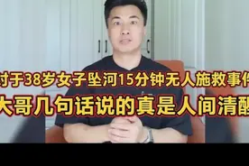 对于38岁女子坠河15分钟无人施救事件，大哥几句话说的人间清醒
