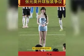 张元英开球服装争议引发热议，快来一探究竟！🔥