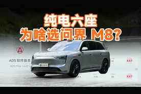 问界 M8 纯电首发体验，ADS 4 和能耗有惊喜？