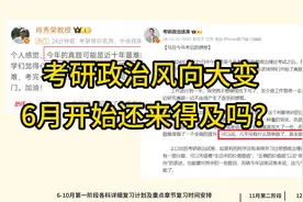 考研政治风向大变，6、7月才开始复习来得及吗？考研政治复习计划
