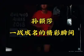 孙颖莎的成名之战！不看你会后悔的！视频封面