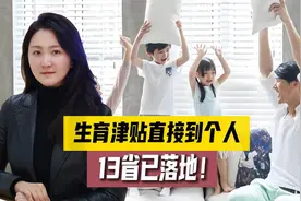 新政策：生育补贴秒到个人！生孩子是好事，不用再“求人办事”！视频封面