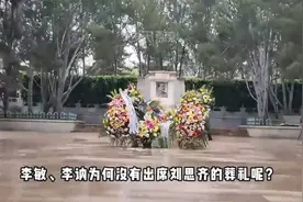 李敏、李讷为什么没有出席刘思齐的葬礼？