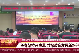 长春站拉开帷幕 共探教育发展新路径