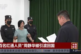 “百名红通人员”周静华被引渡回国