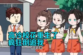 全程一口气看完沙雕动画【高冷校花重生了，疯狂倒追我】！