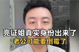防城港亮证姐真实身份出来了！老公被坑惨了，和白车居然是亲戚？