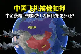 中国飞机被俄罗斯扣押，中企获赔巨额保费！为何俄拒绝归还？