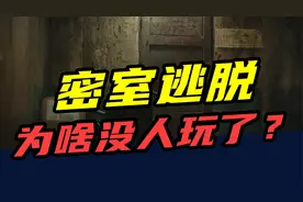 三个月亏170万，一年倒闭上千家！密室逃脱，为啥没人玩了？视频封面