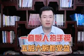 每天5分钟“懒人拍手操” 让你心脏强、脾胃好、睡得香～